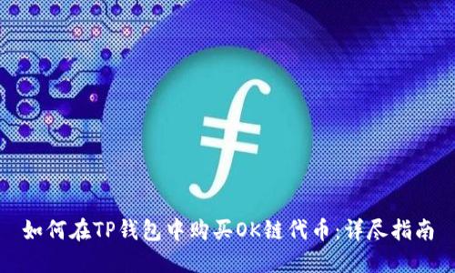 如何在TP钱包中购买OK链代币：详尽指南