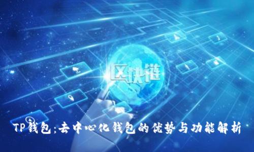 TP钱包：去中心化钱包的优势与功能解析